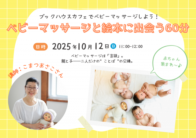 ベビーマッサージと絵本に出会う60分